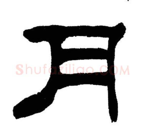 月字刘炳森毛笔隶书书法写法,摘自岳阳楼记
