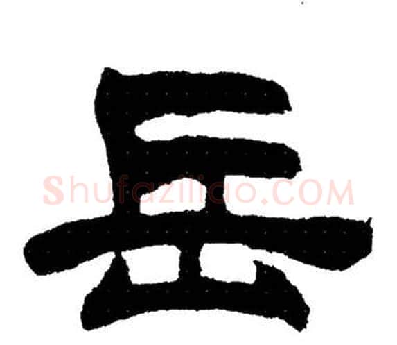 岳字刘炳森毛笔隶书书法写法,摘自岳阳楼记