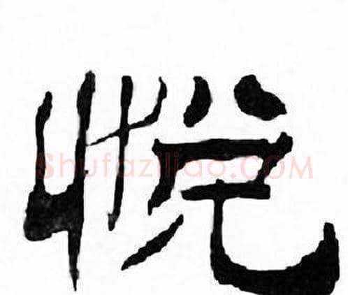 悦字刘炳森毛笔隶书书法写法,摘自千字文