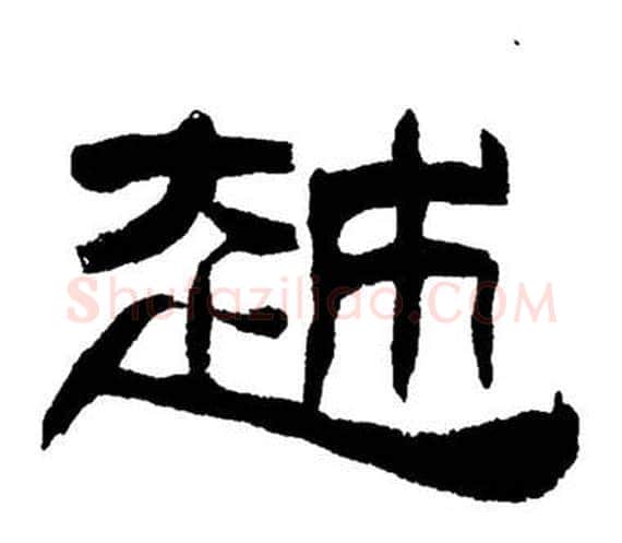 越字刘炳森毛笔隶书书法写法,摘自岳阳楼记