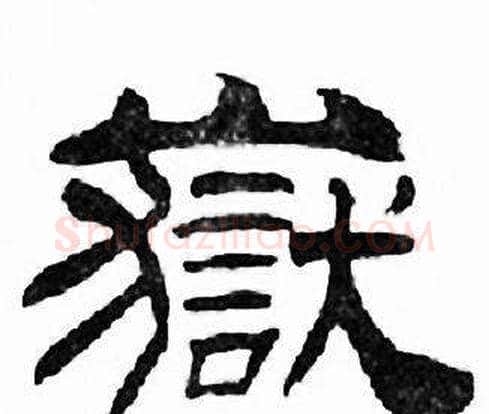 嶽字刘炳森毛笔隶书书法写法,摘自千字文
