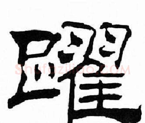 躍字刘炳森毛笔隶书书法写法,摘自千字文
