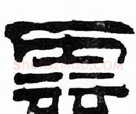 雲字刘炳森毛笔隶书书法写法,摘自千字文