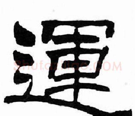 運字刘炳森毛笔隶书书法写法,摘自千字文
