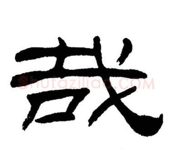 哉字刘炳森毛笔隶书书法写法,摘自岳阳楼记