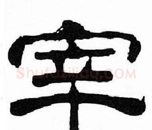 宰字刘炳森毛笔隶书书法写法,摘自千字文
