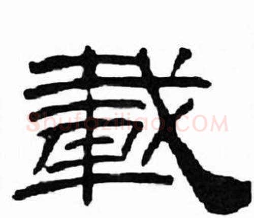 載字刘炳森毛笔隶书书法写法,摘自千字文