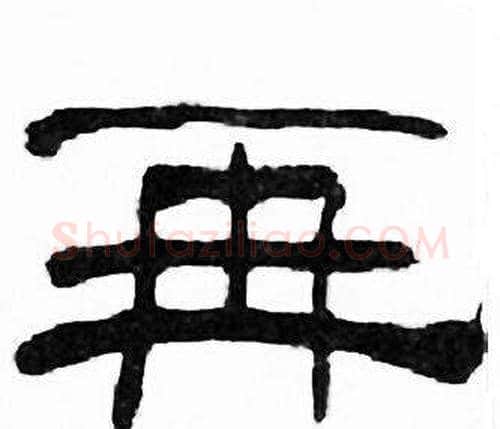 再字刘炳森毛笔隶书书法写法,摘自千字文