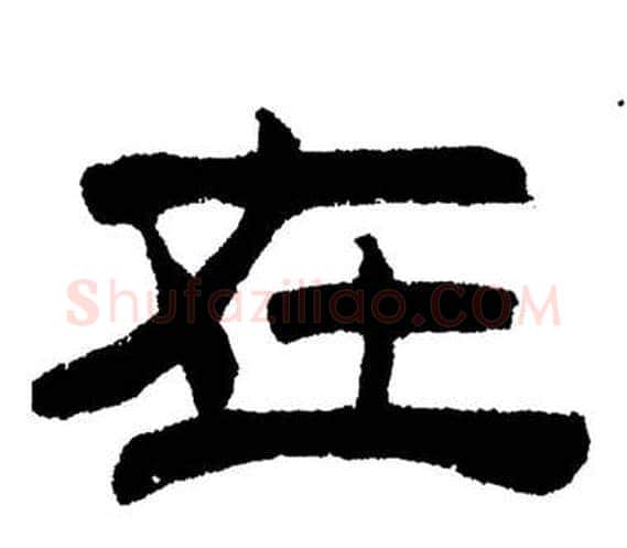 在字刘炳森毛笔隶书书法写法,摘自岳阳楼记
