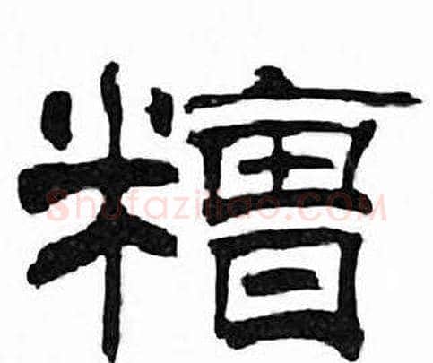 糟字刘炳森毛笔隶书书法写法,摘自千字文