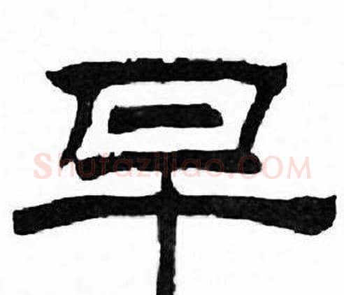 早字刘炳森毛笔隶书书法写法,摘自千字文