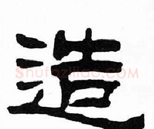 造字刘炳森毛笔隶书书法写法,摘自千字文