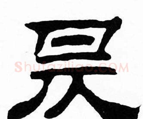 昃字刘炳森毛笔隶书书法写法,摘自千字文