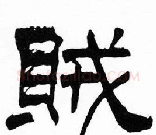 賊字刘炳森毛笔隶书书法写法,摘自千字文