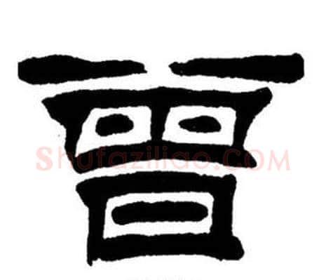 曾字刘炳森毛笔隶书书法写法,摘自刘炳森毛笔隶书书法作品