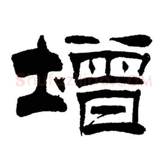 增字刘炳森毛笔隶书书法写法,摘自岳阳楼记
