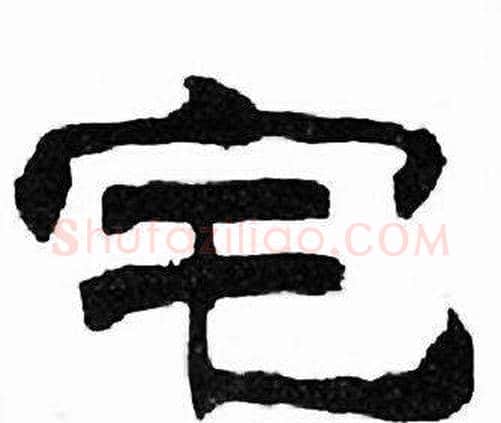 宅字刘炳森毛笔隶书书法写法,摘自千字文