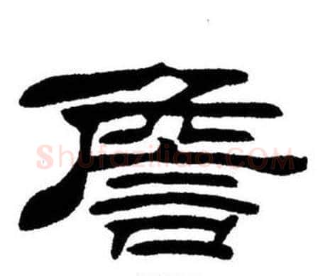 詹字刘炳森毛笔隶书书法写法,摘自刘炳森毛笔隶书书法作品