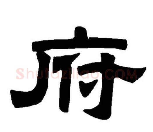 府字唐玄宗毛笔隶书书法写法,摘自唐玄宗毛笔隶书书法作品