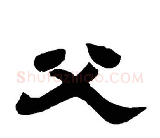父字唐玄宗毛笔隶书书法写法,摘自唐玄宗毛笔隶书书法作品
