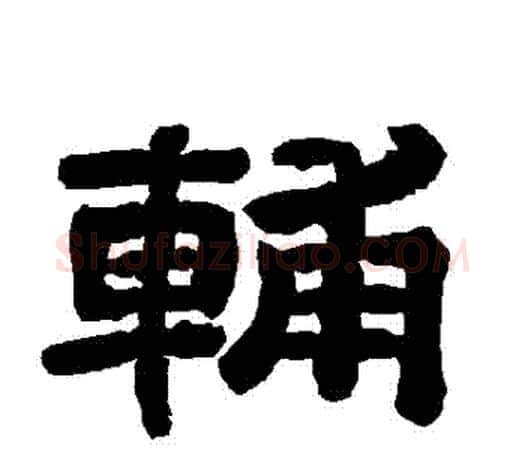 輔字唐玄宗毛笔隶书书法写法,摘自唐玄宗毛笔隶书书法作品