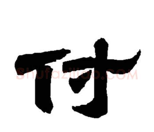 付字唐玄宗毛笔隶书书法写法,摘自唐玄宗毛笔隶书书法作品