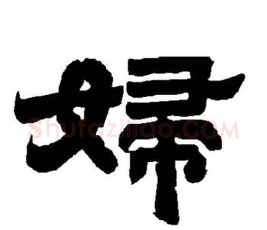 妇字唐玄宗毛笔隶书书法写法,摘自唐玄宗毛笔隶书书法作品