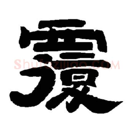 复字唐玄宗毛笔隶书书法写法,摘自唐玄宗毛笔隶书书法作品