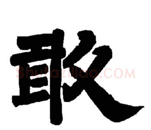 敢字唐玄宗毛笔隶书书法写法,摘自唐玄宗毛笔隶书书法作品