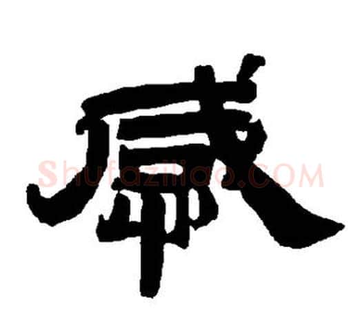 感字唐玄宗毛笔隶书书法写法,摘自唐玄宗毛笔隶书书法作品