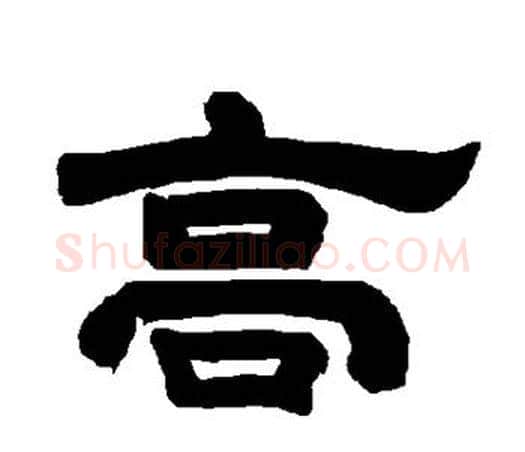 高字唐玄宗毛笔隶书书法写法,摘自唐玄宗毛笔隶书书法作品