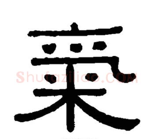 气字黄葆戉毛笔隶书书法写法,摘自黄葆戉毛笔隶书书法作品