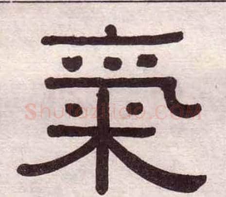 氣字黄葆戉毛笔隶书书法写法,摘自千字文