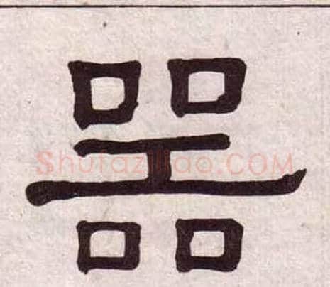 器字黄葆戉毛笔隶书书法写法,摘自千字文