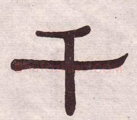 千字黄葆戉毛笔隶书书法写法,摘自千字文