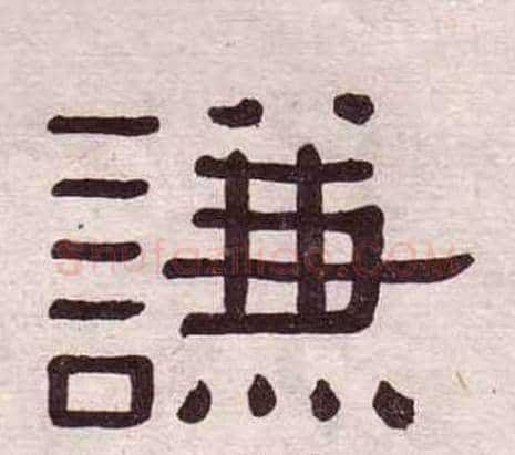 謙字黄葆戉毛笔隶书书法写法,摘自千字文