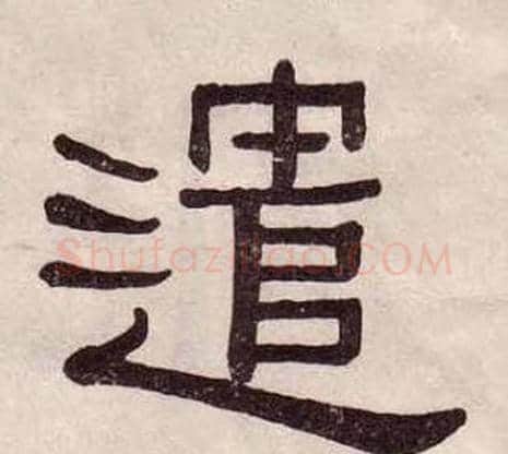 遣字黄葆戉毛笔隶书书法写法,摘自千字文