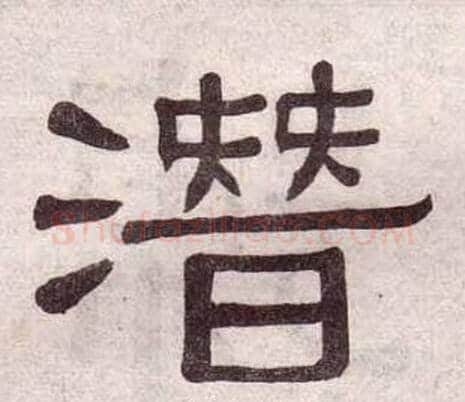 潛字黄葆戉毛笔隶书书法写法,摘自千字文