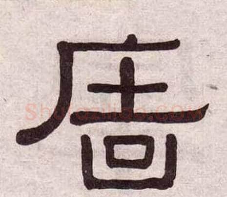 牆字黄葆戉毛笔隶书书法写法,摘自千字文