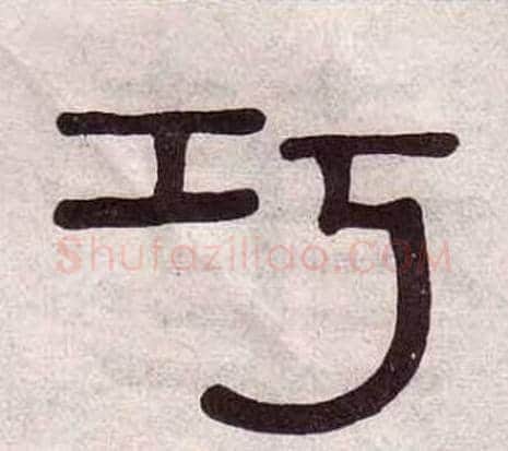 巧字黄葆戉毛笔隶书书法写法,摘自千字文