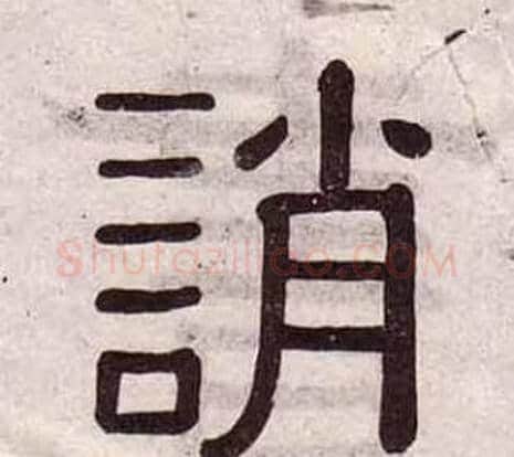 誚字黄葆戉毛笔隶书书法写法,摘自千字文