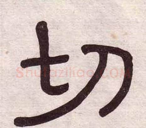 切字黄葆戉毛笔隶书书法写法,摘自千字文