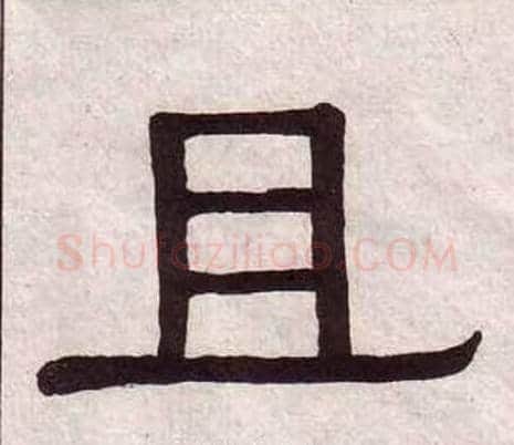 且字黄葆戉毛笔隶书书法写法,摘自千字文