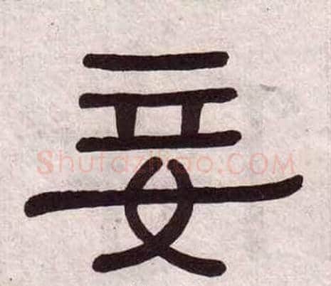 妾字黄葆戉毛笔隶书书法写法,摘自千字文