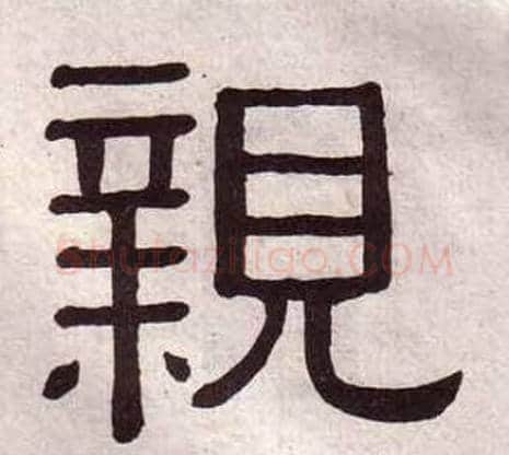 親字黄葆戉毛笔隶书书法写法,摘自千字文