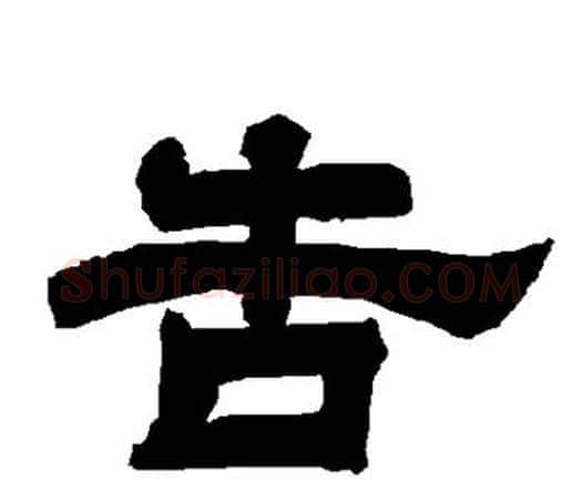 告字唐玄宗毛笔隶书书法写法,摘自唐玄宗毛笔隶书书法作品