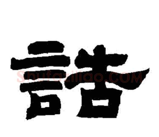 誥字唐玄宗毛笔隶书书法写法,摘自唐玄宗毛笔隶书书法作品