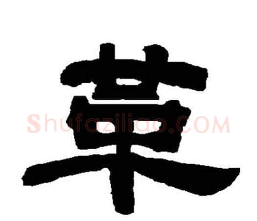 革字唐玄宗毛笔隶书书法写法,摘自唐玄宗毛笔隶书书法作品
