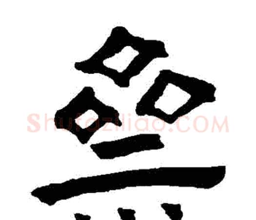 齋字王铎毛笔隶书书法写法,摘自王铎毛笔隶书书法作品
