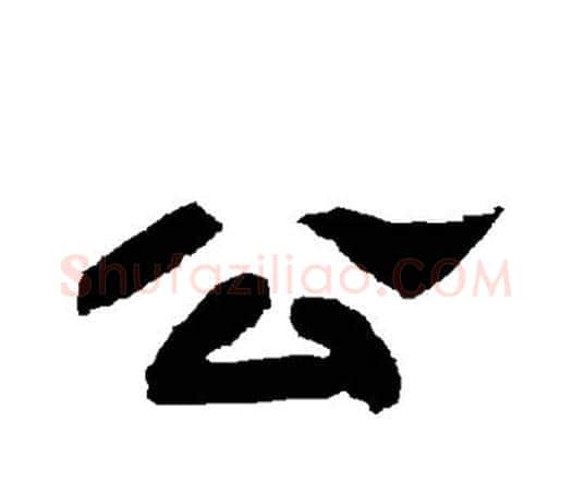 公字唐玄宗毛笔隶书书法写法,摘自唐玄宗毛笔隶书书法作品